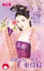 招错乞儿来侍寝