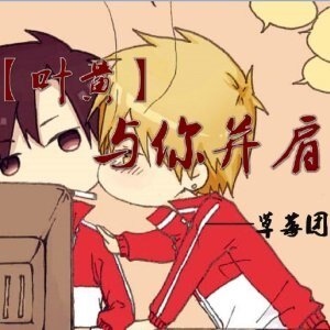 （全职同人）全职高手同人之与你并肩