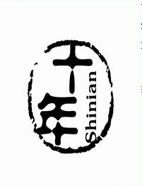 十年一隅