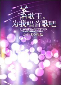 [娱乐圈]萧歌王，为我唱首歌吧