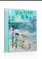 《青春那些年我们一起追过的夏天》