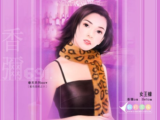 女王蜂（蓝色酒馆之六）