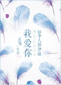 《(GL)每个人都知道我爱你/吃枣要弯》