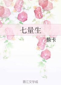 七量生