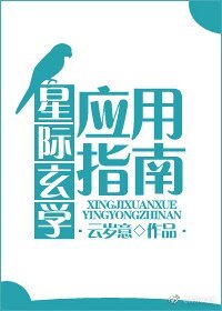 《星际玄学应用指南》
