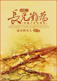 穿越之难为/穿越之长兄难为