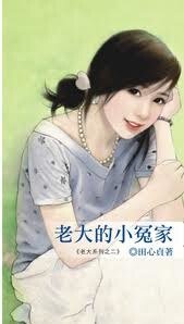 老大的小冤家（老大系列之五）