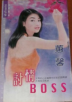 讨情BOSS（缠绵系列之二）