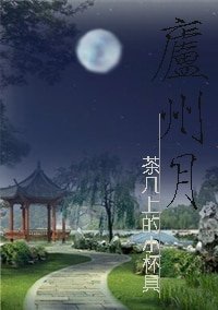 《庐州月(gl)》