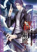 都市驱魔人．方敏旭篇/离灯之少年天师（出书版）