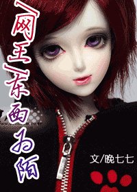 《(网王同人)东西为陌》