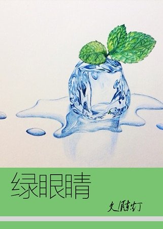 绿眼睛