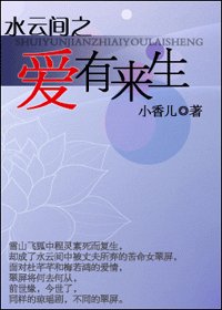 《(水云间同人)水云间之爱有来生》
