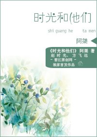 时光和他们