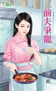 《谦夫争宠(王牌旧哎之三)》