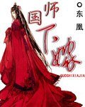 《国师下嫁》