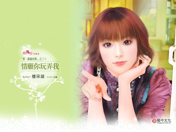 情愿你玩弄我（爱，蠢蠢欲动系列之三）