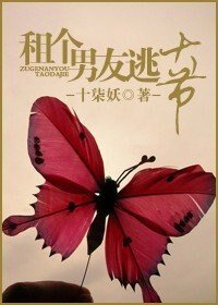 《租个男友逃大节》