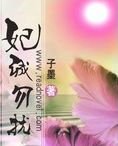 《妃诚勿扰》