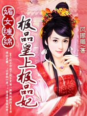 《媚女缠绵:极品皇上极品妃》