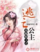 穿越特工之逃亡公主