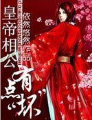 《皇帝相公有点“坏”》