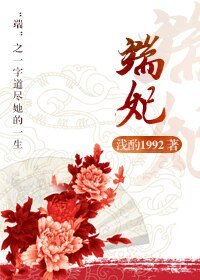 《端妃》