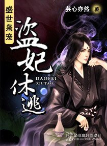 盛世枭宠－盗妃休逃