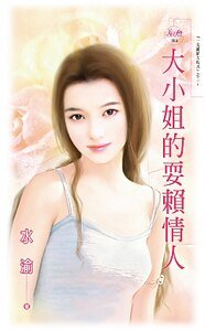 《大小姐的耍赖爱人(一见钟情方程式之二)》