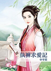 《纨绔求爱记》
