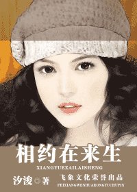 《相约在来生(出书版)》