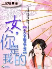 《王爷要争宠:女人,你是我的》
