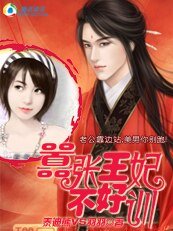 《妃常可恶:嚣张王妃不好训》