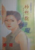 《妙想擒佳婿(天使進行曲之二)》