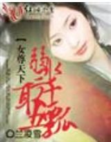 《女尊天下:弱水三千,娶五瓢》