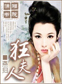 《狂夫人》