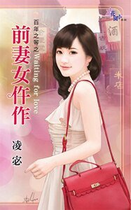 《前妻女仵作(百年之等之二)》