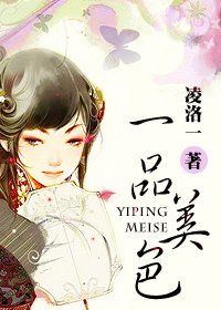 《一品美色》