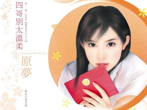《四哥别太温柔(严家儿女系列之三)》
