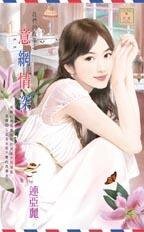《意網情深(我們的故事之三)》