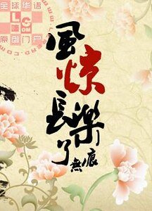 《风惊长乐了无痕》