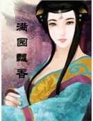 《满园飘香》