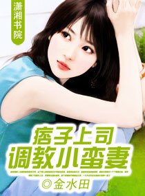 痞子上司调教小蛮妻