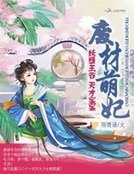 《廢材萌妃:妖孽王爺天才寶寶》