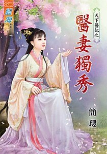 医妻独秀(天下医妃之一)