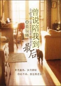 《曾说陪我到最后》