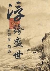 《浮夸盛世》