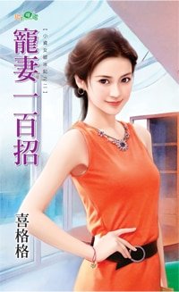 宠妻一百招（小资女破冰记之二）