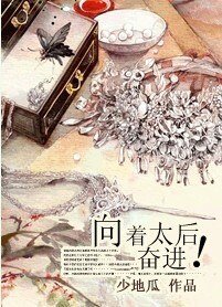 《(综琼瑶同人)向着太后奋进》