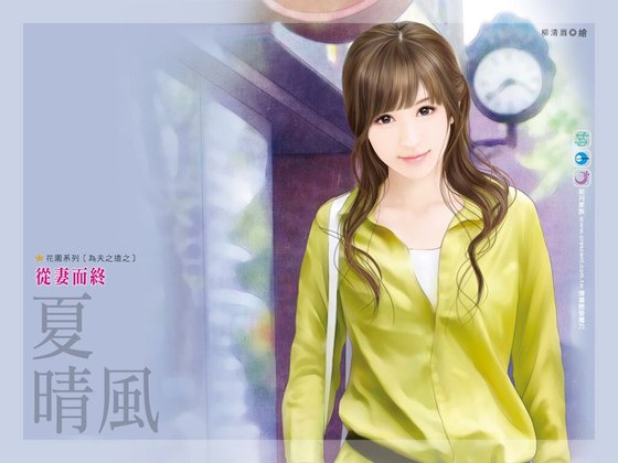 《从妻而终(为夫之道之三)》
